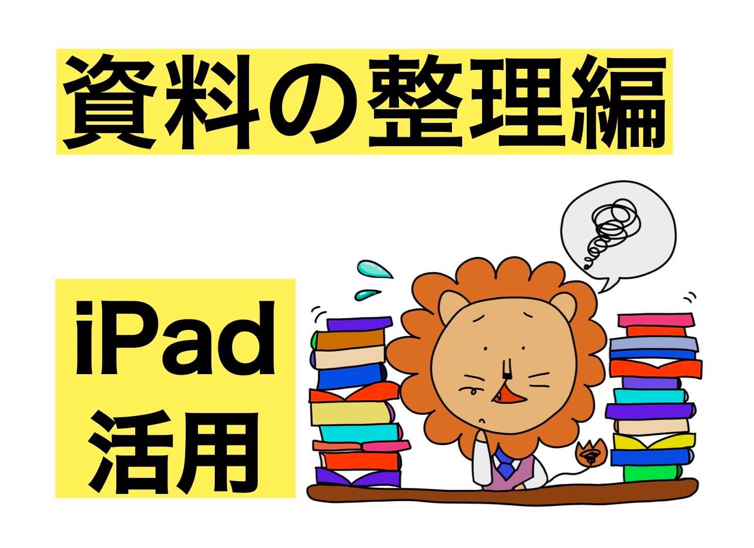 先生のためのipad活用 資料の整理編 ポン太先生ブログ