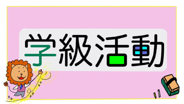 学級活動 議題 クラスのシンボルマークをつくろう ポン太先生ブログ