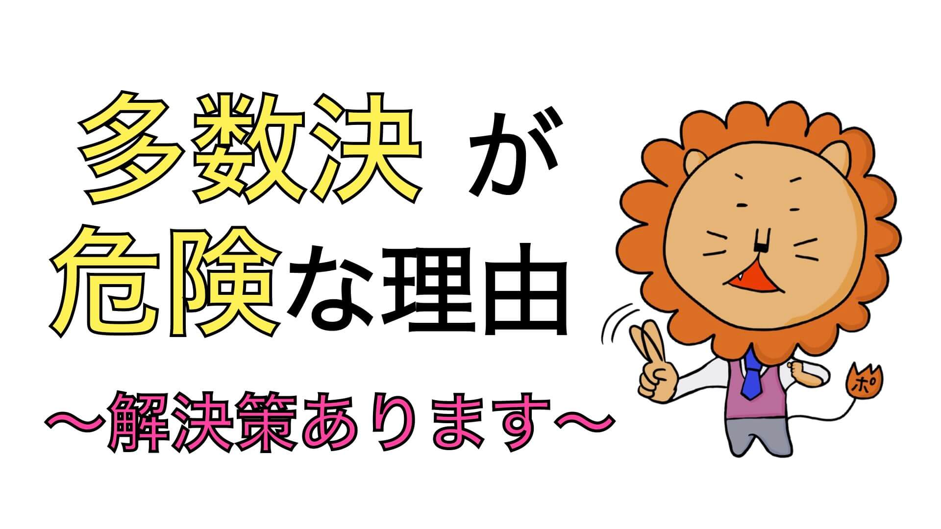 多数決が危険すぎる理由 解決策あります ポン太先生ブログ