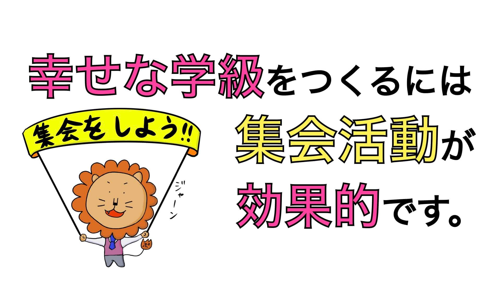 幸せな学級をつくるには「集会活動」が効果的です | ポン太先生