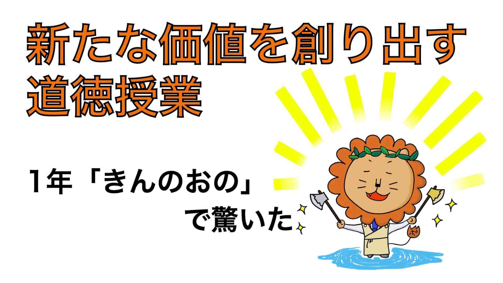 新たな価値を創り出す道徳授業 〜1年「きんのおの」で驚いた〜 | ポン