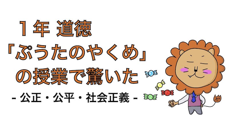 1年道徳 ぷうたのやくめ の授業で驚いた 公正 公平 社会正義 ポン太先生ブログ