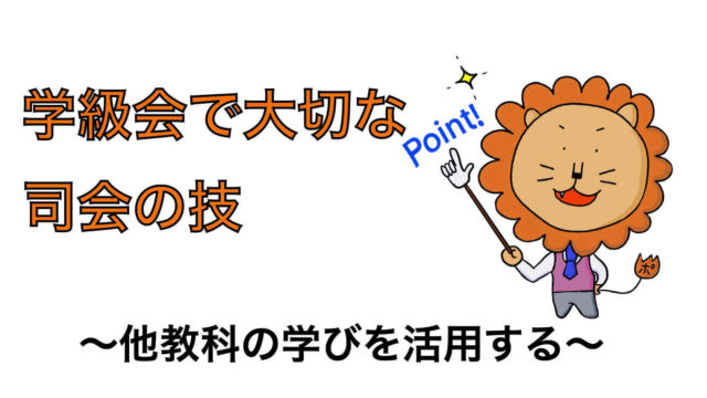 学級会で大切な司会の技 他教科の学びを活用する ポン太先生ブログ