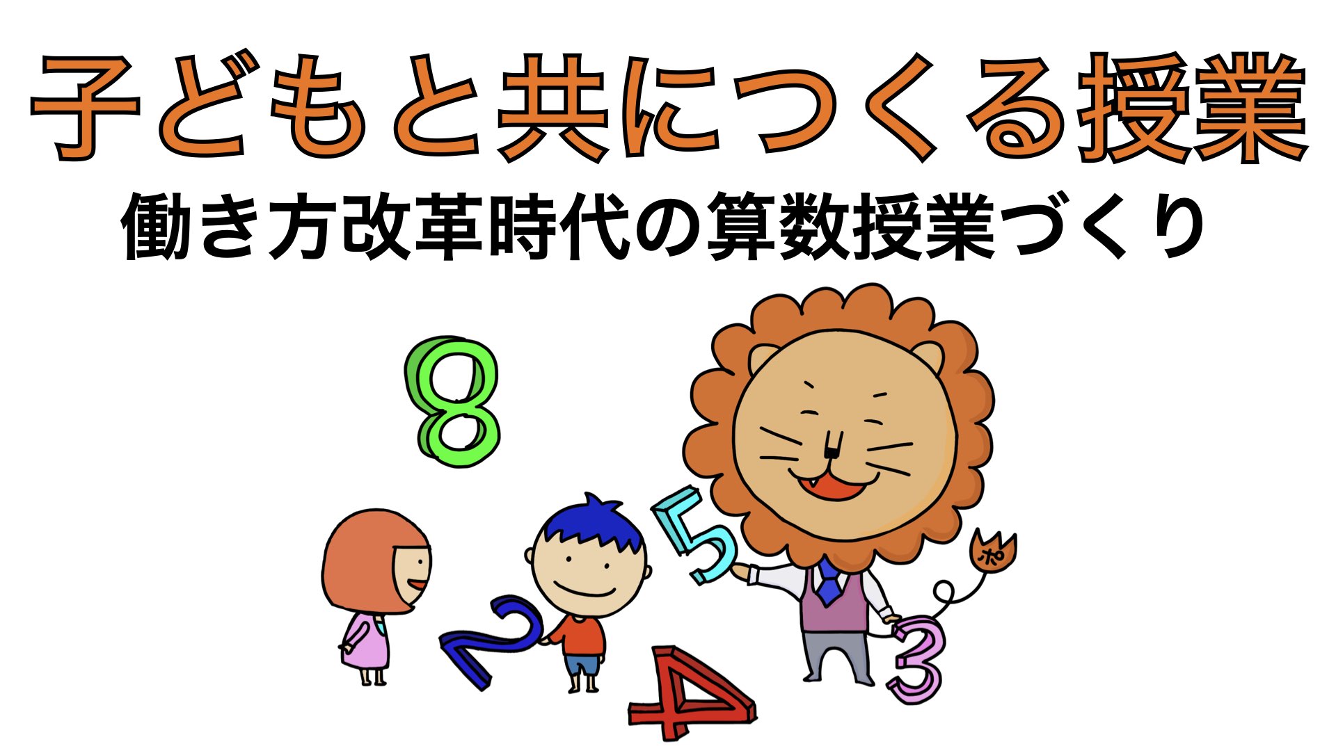 子どもと共につくる算数授業〜働き方改革時代の授業づくり〜 | ポン太